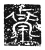 𤲥(传抄·魏·三体石经)