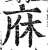 庥(印刷字体·明·洪武正韵)