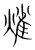 熦(传抄·宋·集篆古文韵海)