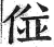 𠊧(印刷字体·明·洪武正韵)