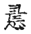 𢢧(传抄·宋·古文四声韵)