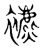 𧞧(传抄·东汉·说文解字)