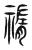 𥚨(传抄·东汉·说文解字)