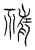 𥚨(传抄·宋·汗简)