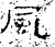 风(石经·汉·熹平石经)
