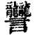 𧮩(印刷字体·清·康熙字典)