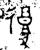 复(金文·西周·西周早期)