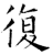 复(石经·唐·开成石经)