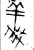 义(金文·春秋·春秋中期或晚期)