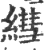 𦄑(印刷字体·宋·广韵)