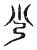 少(传抄·宋·集古文韵上声韵第三)