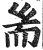 端(印刷字体·明·洪武正韵)