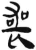 喪(简·汉·张家山)