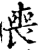 喪(印刷字体·宋·增韵)