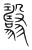 𦒫(传抄·宋·集篆古文韵海)