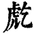 𧆫(印刷字体·清·康熙字典)