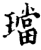 璫(印刷字体·宋·增韵)