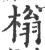 㮬(印刷字体·宋·广韵)