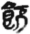 𩚬(简·秦·睡虎地)
