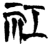 𬒬(简·楚〔战国〕·新蔡葛陵)