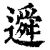 䢬(印刷字体·清·康熙字典)
