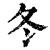 冬(印刷字体·清·康熙字典)