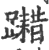 𨆮(印刷字体·宋·广韵)