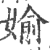 偷(印刷字体·宋·广韵)