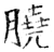 膮(石经·唐·开成石经)