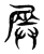 𡲯(传抄·东汉·说文解字)