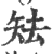 𥎰(印刷字体·宋·广韵)