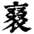 𧚰(印刷字体·清·康熙字典)