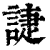 誱(印刷字体·清·康熙字典)