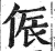 侲(印刷字体·明·洪武正韵)