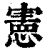 憲(印刷字体·清·康熙字典)