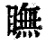瞴(印刷字体·清·康熙字典)