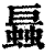 螶(印刷字体·清·康熙字典)