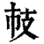 𢺷(印刷字体·清·康熙字典)