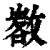 𢾷(印刷字体·清·康熙字典)