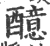 醷(印刷字体·宋·广韵)