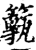 𥶸(印刷字体·宋·增韵)