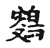 𪂸(传抄·宋·古文四声韵)
