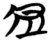 侸(简·楚〔战国〕·包山)