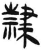 隸(简·汉·张家山)