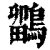 鶹(印刷字体·清·康熙字典)