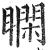𥊺(印刷字体·明·洪武正韵)