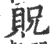 贶(印刷字体·宋·广韵)