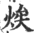 㶼(印刷字体·宋·广韵)