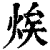㶼(印刷字体·清·康熙字典)