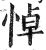 悼(印刷字体·明·洪武正韵)